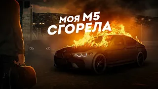 МОЯ BMW M5 СГОРЕЛА… КУПИЛ НОВУЮ МАШИНУ! (MTA Province)