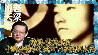 老梁觀世界-老梁-抗美援朝中國神槍手打死214個美國大兵