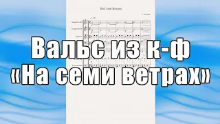 Вальс из к-ф "На семи ветрах" (К. Молчанов) - ноты для квинтета медных инструментов
