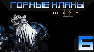 Disciples 2 - Горные Кланы Прохождение #6 - Максимальная сложность(Финал)