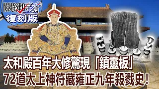 【關鍵復刻版】太和殿百年大修驚現「鎮靈板」 72道太上神符藏雍正九年殺戮史！20161128 全集 關鍵時刻｜劉寶傑