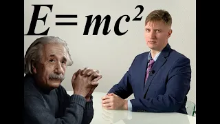 Знаменитая формула Эйнштейна