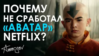 Почему не сработал «Аватар» Netflix?