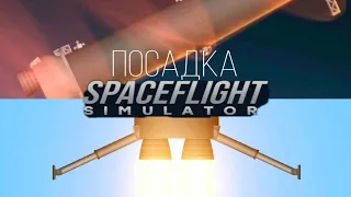 Гайд - Как посадить многоразовую ракету? Spaceflight simulator.