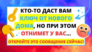 💌 БОГ ГОВОРИТ, ЧТО КТО-ТО ДАСТ ВАМ КЛЮЧИ ОТ НОВОГО ДОМА, НО ОТНИМЕТ У ВАС...✝️ ПОСЛАНИЕ ОТ БОГА