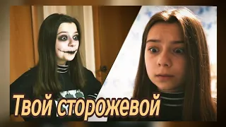 Nepeta Страшилки // Клип "Сторожевой" // Баку×Соня