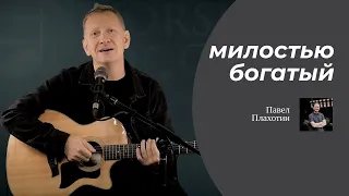 Павел Плахотин - Милостью богатый Бог