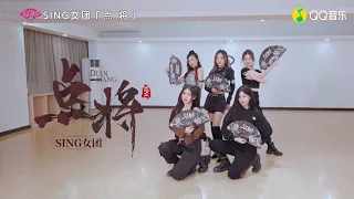 【SING女团】《点将》舞蹈练习室版