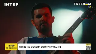 Noize MC осудил войну в Украине | FREEДОМ - UATV Channel