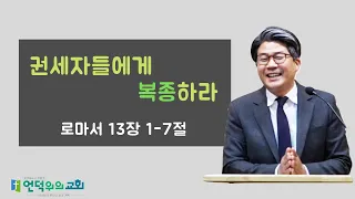 로마서13장1-7절 권세자들에게 복종하라/churchonahill.org/언덕위의교회/서정욱목사