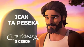 Суперкнига - 3 cезон 4 cерія | Ісак та Ревека (нові серії  українською)