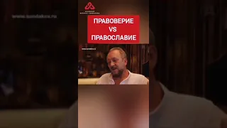 Разница православия и правоверия #сундаков #православие #язычество #славянскаякультура