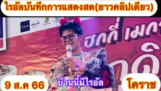 บันทึกไรอัลแสดงสด ฮกกี่เมกาสโตร์ อ.พิมาย โคราช9-9-66#ไรอัล #ไรอัลกาจบัณฑิตจำปาศิลป์ #ไรอัลล่าสุด