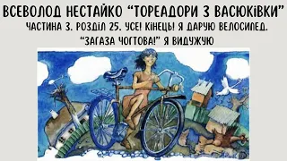 В. Нестайко. "Тореадори з Васюківки" Частина 3. Розділ 25. Аудіокнига