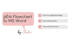 สร้าง Flowchart in MSWord ได้ง่ายๆ (Create Flowchart in MSWord)