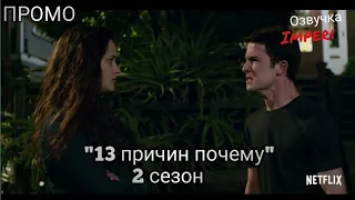 13 Причин Почему 2 сезон / 13 Reasons Why Season 2 / Русское промо