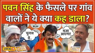 Lok Sabha Election 2024: चुनाव में उतरे Bhojpuri Star Pawan Singh तो गाव वाले ने कहा.. | #local18