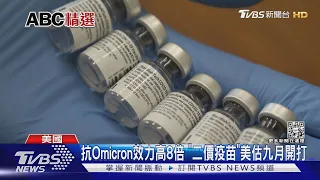 抗Omicron效力高8倍 「二價疫苗」美估九月開打｜TVBS新聞