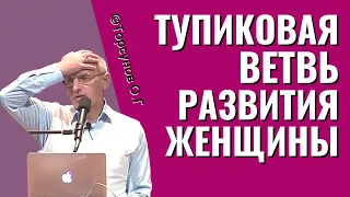 Тупиковая ветвь в развитии женщин и мужчин. Торсунов лекции.