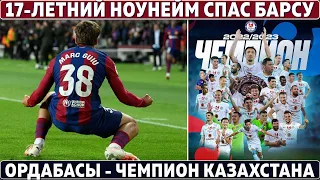 17-летний ПАЦАН спас БАРСУ ● Два ШЕДЕВРА ГОЛОВИНА ● ОРДАБАСЫ – ЧЕМПИОН КАЗАХСТАНА