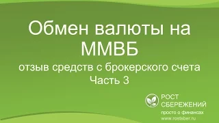 Обмен валюты на ММВБ: отзыв средств с брокерского счета (Часть 3)