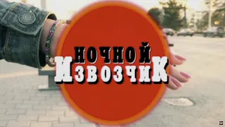 Ночной извозчик