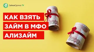 Как получить микрозайм в Ализайм (Alizaim)? Тайный заёмщик🕵️‍♂️