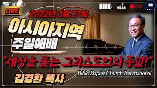 세상을 쫓는 그리스도인의 종말! (창 13:5-13)ㅣ(3/27/2022) - 한국시간 / BBCI 아시아지역 주일 오전예배 생방송