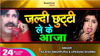 जल्दी छुट्टी लेके आजा बहन के टके Jaldi Chhutti Leke Aaja Behan Ke Take - Rajesh Singhpuria Song