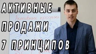 Активные продажи. 7 принципов отдела активных продаж. Тренинг Максима Курбана