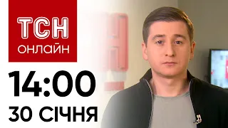 Новини ТСН онлайн: 14:00 30 січня. Що із Залужним, збитий ворожий літак та палац Путіна