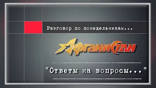 Разговор по понедельникам "Ответы на вопросы".