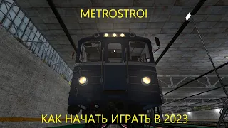 Как начать играть с аддоном Metrostroi в 2023