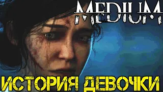 The Medium - Прохождение на русском - Первый взгляд - Walkthrough -  Обзор Игры - Game -Gameplay