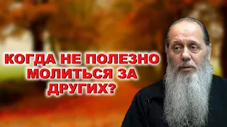 Когда не полезно молиться за других?