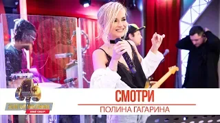 Полина Гагарина — Смотри. «Золотой Микрофон 2019»