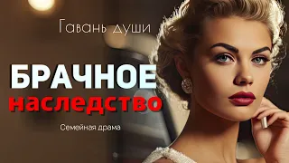 Брачное наследство. Гавань души