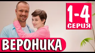 Вероника 1-4 СЕРИЯ (сериал 2023). Домашний. Анонс и дата выхода