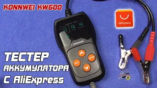 ОБЗОР: KONNWEI KW600 - тестер аккумулятора автомобиля с AliExpress.