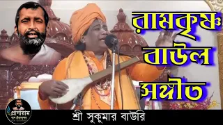 রামকৃষ্ণ বাউল সঙ্গীত || Sri Sukumar Bauri | Venue-Vivekananda's Ancestral House || Pranaram Sangeet