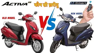 2024 Honda Activa H Smart VS Honda Activa 6G Which Is Best #honda #activa #hsmart  #hondaparts