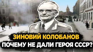 ЗИНОВИЙ КОЛОБАНОВ: ПОЧЕМУ НЕ ДАЛИ ГЕРОЯ СОВЕТСКОГО СОЮЗА?