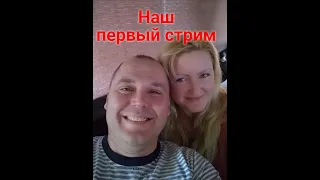 Наш первый стрим/Our first stream