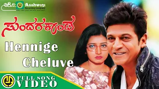 Hennige Cheluve | Shiva Rajkumar | Sundara Kanda | S.P B | Nandhitha | Kannada Old Video Song