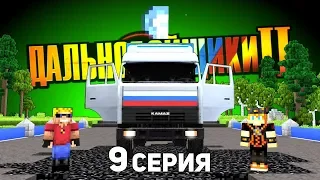 Ночной ПАТРУЛЬ! (Дозор?) - ДАЛЬНОБОЙЩИКИ в Майнкрафт 2 (9/12)