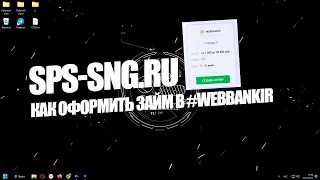 Как оформить займ в #webbankir?