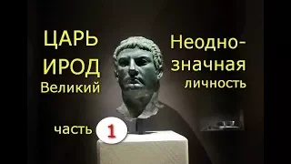 Ирод Великий. Неоднозначная личность. Часть 1