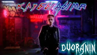 DVORANIN - Клубы дыма (Official music video)