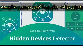 بهترین برنامه برای پیدا کردن دوربین مدار بسته ✌🏻💥(app)