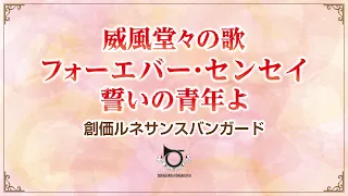 学会歌「威風堂々の歌」「フォーエバー・センセイ」「誓いの青年よ」演奏：音楽隊・創価ルネサンスバンガード